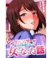 シングルマザーが息子の友達によって女になった話_thumbnail