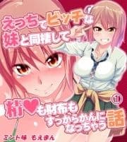 えっちでビッチな妹と同棲して精◯も財布もすっからかんになっちゃう話