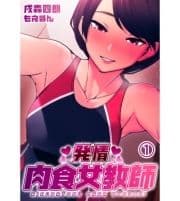 発情 肉食女教師_thumbnail