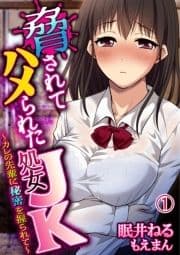 脅されてハメられた処女JK～カレの先輩に秘密を握られて～