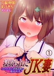 寝取られたJK妻―夫のためにキモ上司に抱かれる―_thumbnail