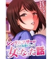 シングルマザーが息子の友達によって女になった話【合本版】_thumbnail