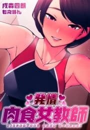 発情 肉食女教師【合本版】_thumbnail