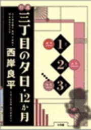 特選 三丁目の夕日･12か月