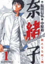 奈緒子 新たなる疾風(かぜ)