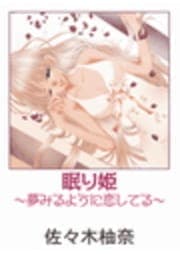 眠り姫～夢みるように恋してる～