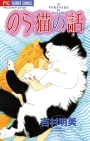 のら猫の話_thumbnail