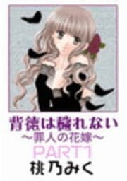 背徳は穢れない～罪人の花嫁～