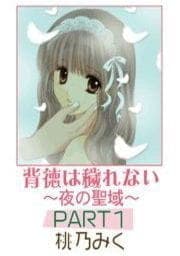 背徳は穢れない～夜の聖域～