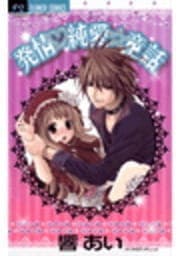 発情･純愛☆童話