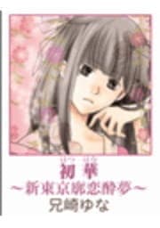 初華～新東京廓恋酔夢～