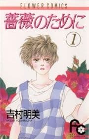 薔薇のために_thumbnail