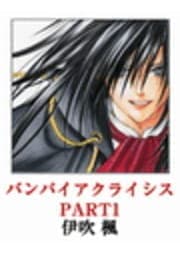 バンパイアクライシス