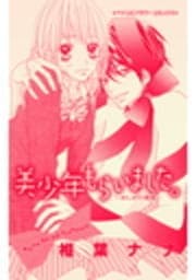美少年もらいました｡～おしかけ執事～