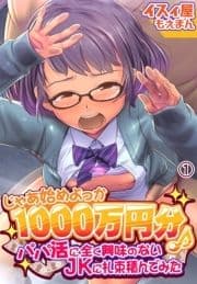 じゃあ始めよっか 1000万円分♪～パパ活に全く興味のないJKに札束積んでみた～_thumbnail