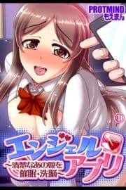 エンジェルアプリ ～清楚なあの娘を催眠･洗脳～_thumbnail