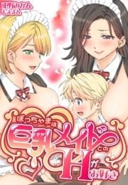 ぼっちゃまは巨乳メイドとのHがお好き_thumbnail