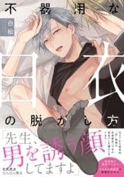 不器用な白衣の脱がし方【特典ペーパー/電子限定描き下ろし付き】