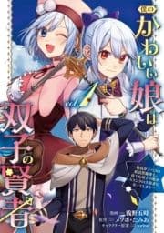 僕のかわいい娘は双子の賢者 ～特技がデバフの底辺黒魔導士､育てた双子の娘がSランクの大賢者になってしまう～_thumbnail