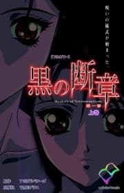 黒の断章シリーズ_thumbnail