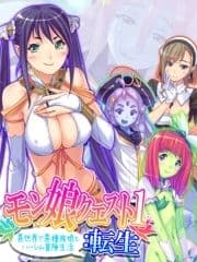 【無料立ち読み版】モン娘クエスト1:転生 ～異世界で異種族娘とハーレム冒険生活～