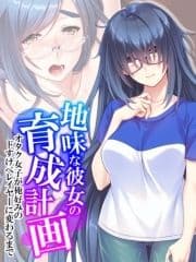 【無料立ち読み版】地味な彼女の育成計画 ～オタク女子が俺好みのドすけべレイヤーに変わるまで～