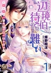 カタブツ辺境伯は､待てをするのが難しい～なんちゃって悪役令嬢の蜜月生活～【分冊版】