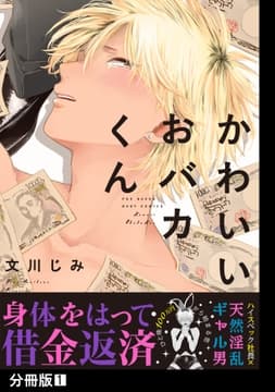 かわいいおバカくん【分冊版】_thumbnail