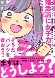 結婚したいアラサー漫画家が婚活前に女子力向上させてみた話_thumbnail