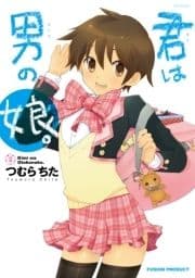 君は男の娘｡_thumbnail