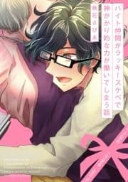 バイト仲間がラッキースケベで神がかり的な力が働いてしまう話_thumbnail