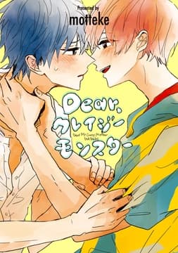 Dear,クレイジーモンスター_thumbnail