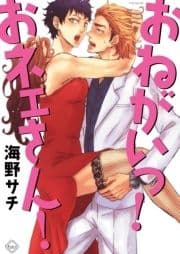おねがいっ!おネェさん!_thumbnail
