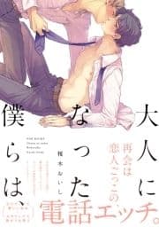 大人になった僕らは､