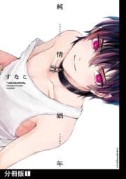 純情娼年【分冊版】_thumbnail