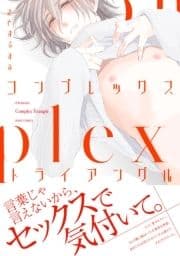コンプレックス･トライアングル_thumbnail