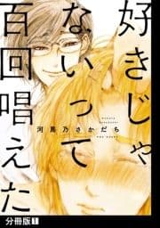 好きじゃないって百回唱えた【分冊版】_thumbnail