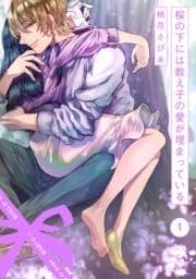 桜の下には教え子の愛が埋まっている_thumbnail