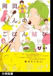 岡田くんのごはん結び【分冊版】_thumbnail