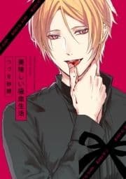 美味しい吸血生活_thumbnail