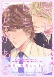 愛おしいにもほどがある