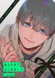 あらためてはじめまして