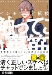 インモラルと紙袋【分冊版】_thumbnail