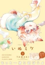 いぬミケ3