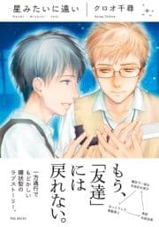 星みたいに遠い_thumbnail