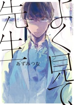 よく見て､先生
