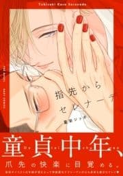 指先からセレナーデ_thumbnail