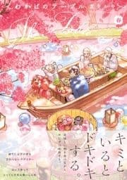 わかばのテーブル～春～_thumbnail