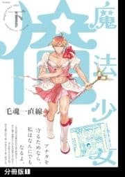 魔法少女 俺【下】【分冊版】_thumbnail