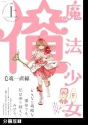 魔法少女 俺【上】【分冊版】_thumbnail